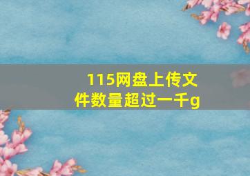 115网盘上传文件数量超过一千g