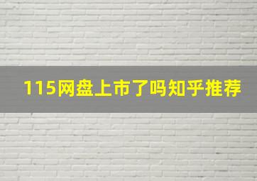 115网盘上市了吗知乎推荐