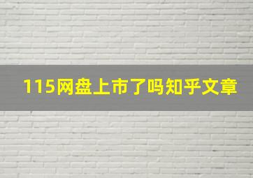 115网盘上市了吗知乎文章