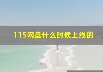 115网盘什么时候上线的