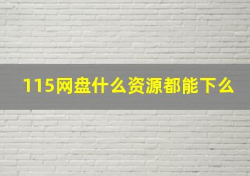 115网盘什么资源都能下么