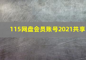 115网盘会员账号2021共享