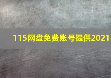 115网盘免费账号提供2021