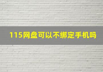 115网盘可以不绑定手机吗