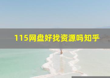 115网盘好找资源吗知乎