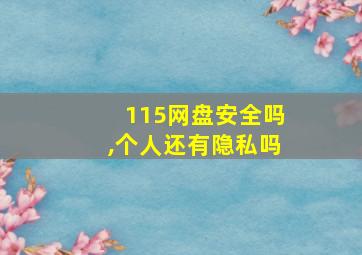 115网盘安全吗,个人还有隐私吗