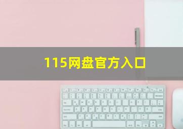 115网盘官方入口