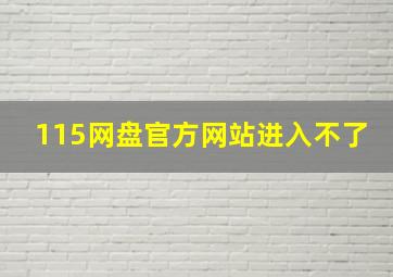 115网盘官方网站进入不了