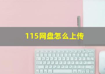 115网盘怎么上传