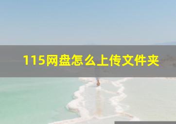 115网盘怎么上传文件夹