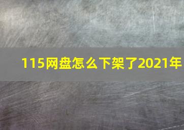 115网盘怎么下架了2021年