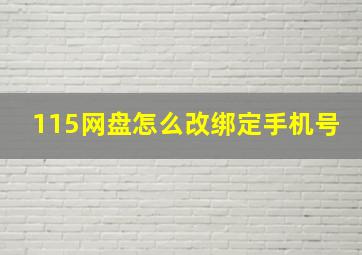 115网盘怎么改绑定手机号