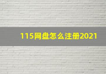 115网盘怎么注册2021