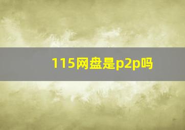 115网盘是p2p吗