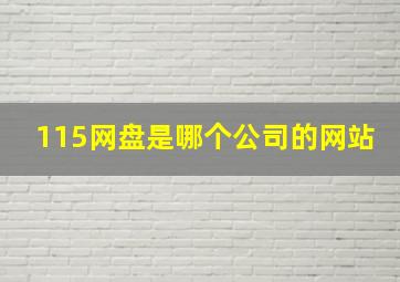 115网盘是哪个公司的网站