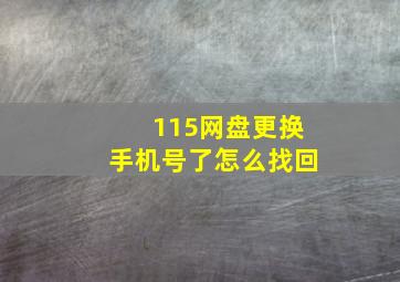 115网盘更换手机号了怎么找回