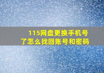 115网盘更换手机号了怎么找回账号和密码