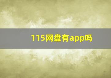 115网盘有app吗