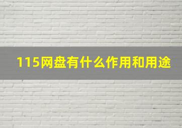 115网盘有什么作用和用途