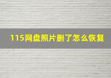 115网盘照片删了怎么恢复