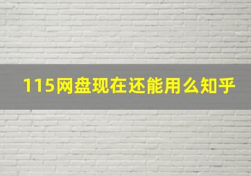 115网盘现在还能用么知乎