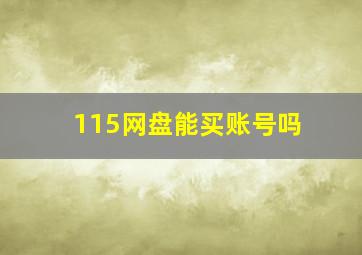 115网盘能买账号吗