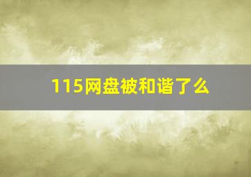 115网盘被和谐了么