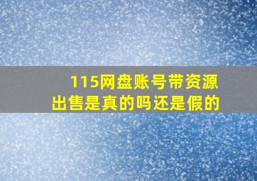 115网盘账号带资源出售是真的吗还是假的