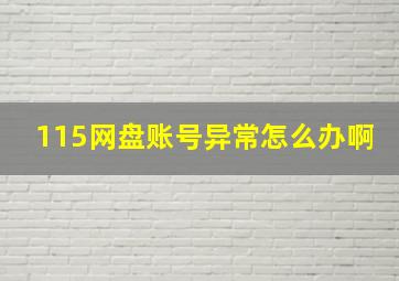 115网盘账号异常怎么办啊