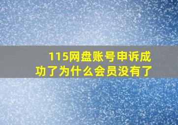 115网盘账号申诉成功了为什么会员没有了