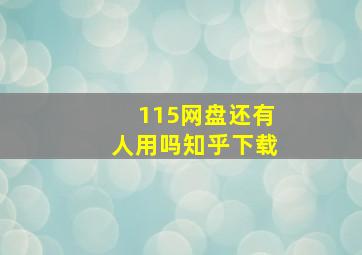 115网盘还有人用吗知乎下载