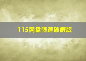 115网盘限速破解版