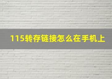 115转存链接怎么在手机上