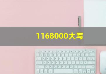 1168000大写