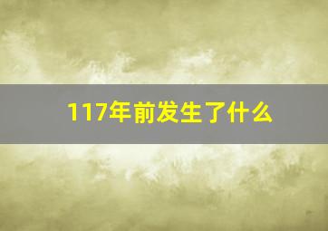 117年前发生了什么