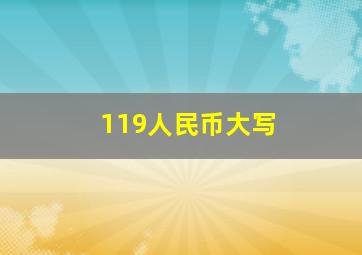 119人民币大写