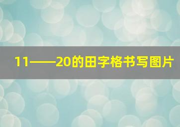 11――20的田字格书写图片