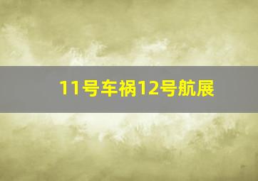 11号车祸12号航展