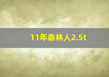 11年森林人2.5t