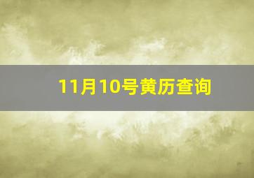 11月10号黄历查询