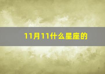 11月11什么星座的