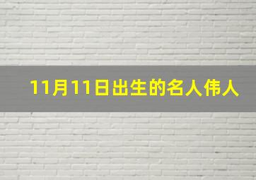 11月11日出生的名人伟人