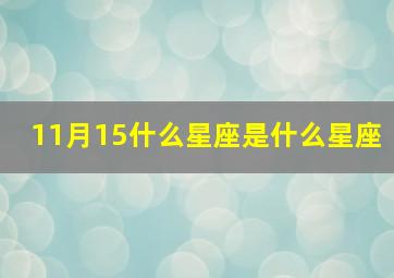 11月15什么星座是什么星座