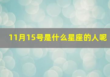 11月15号是什么星座的人呢