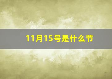 11月15号是什么节