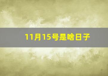 11月15号是啥日子