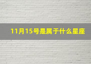 11月15号是属于什么星座