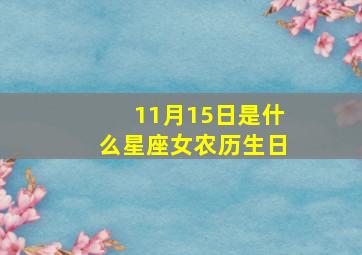 11月15日是什么星座女农历生日