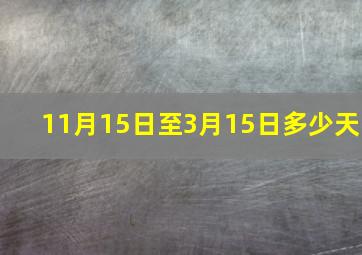 11月15日至3月15日多少天