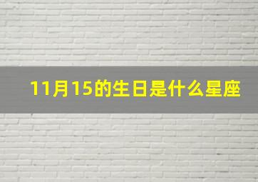 11月15的生日是什么星座